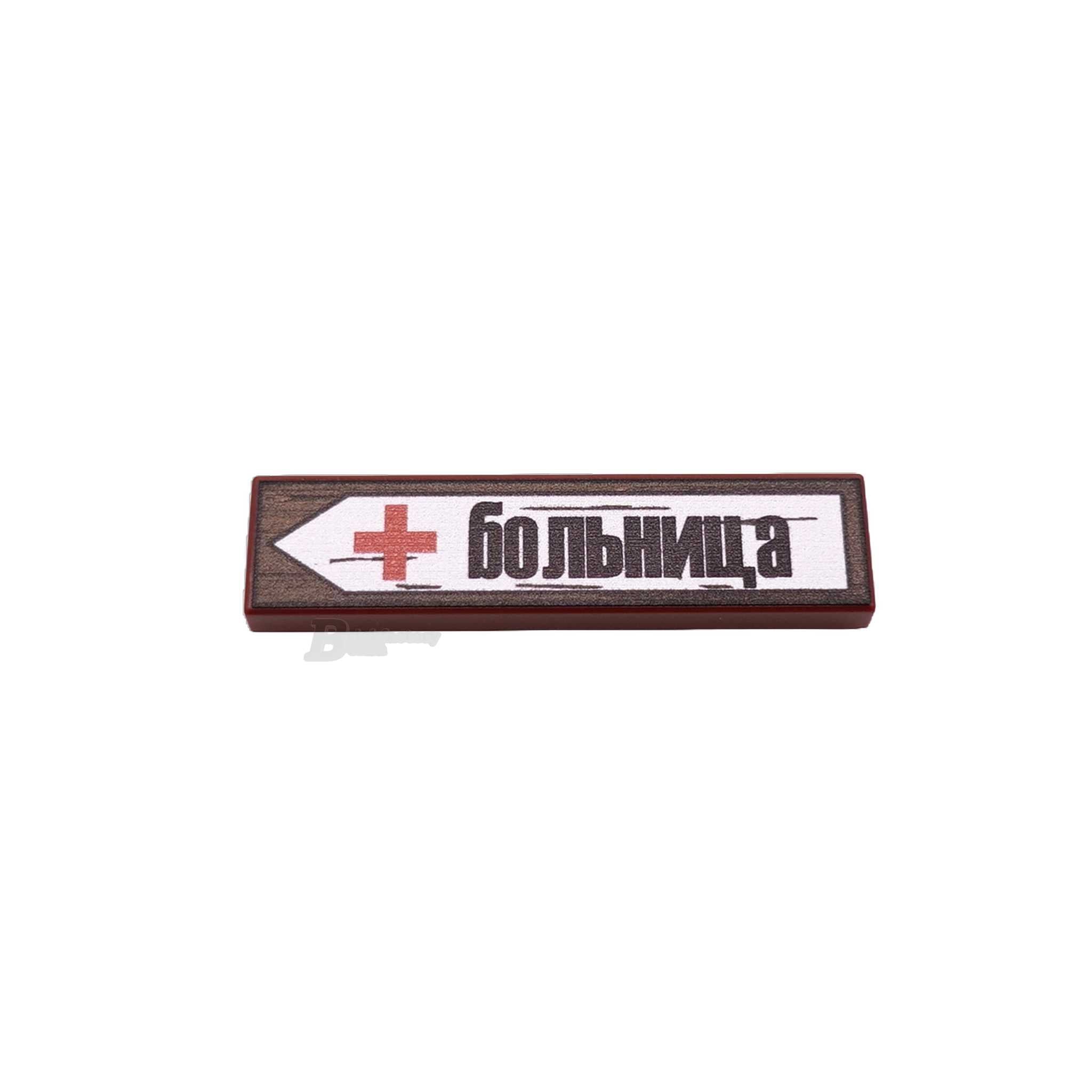 BF-0568 - Krankenhaus(russisch) (Farbe: Reddish-Brown, Bedruckte LEGO®-Fliese 1x4)